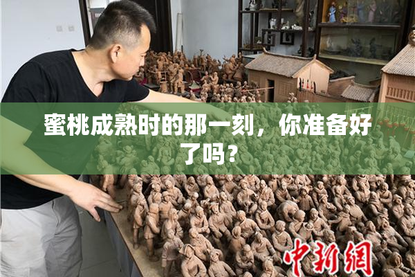 蜜桃成熟时的那一刻，你准备好了吗？