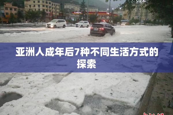 亚洲人成年后7种不同生活方式的探索