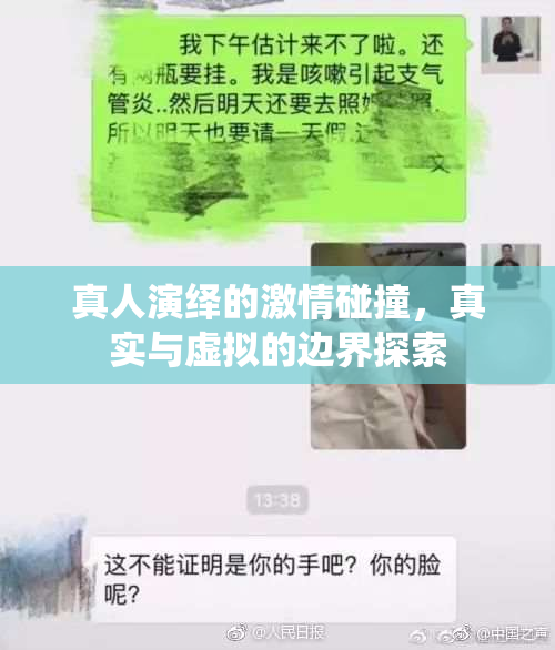 真人演绎的激情碰撞，真实与虚拟的边界探索