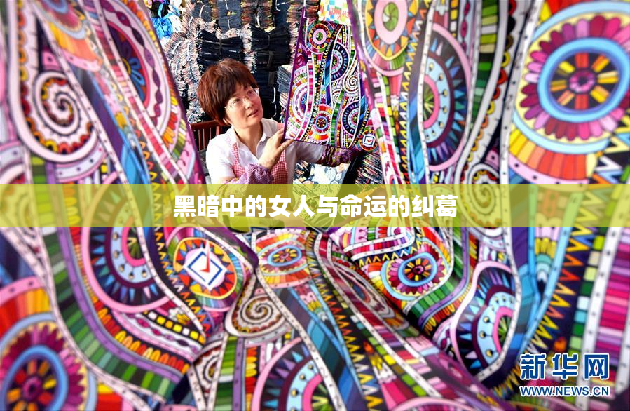 黑暗中的女人与命运的纠葛