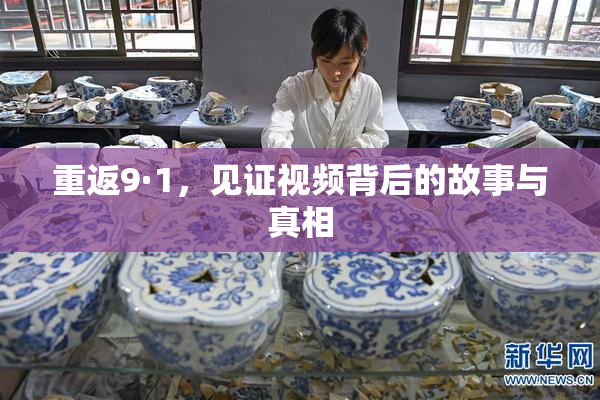 重返9·1，见证视频背后的故事与真相