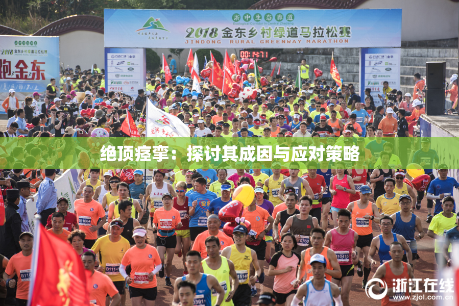 绝顶痉挛：探讨其成因与应对策略
