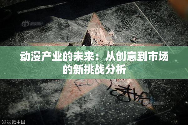 动漫产业的未来：从创意到市场的新挑战分析