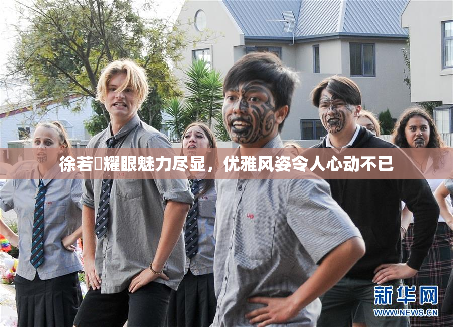 徐若瑄耀眼魅力尽显，优雅风姿令人心动不已