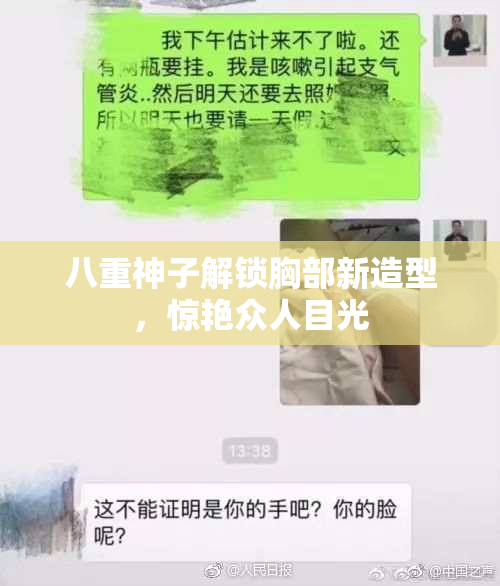 八重神子解锁胸部新造型，惊艳众人目光