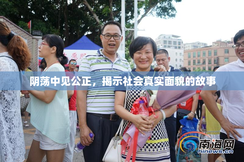 阴荡中见公正，揭示社会真实面貌的故事
