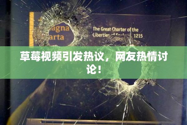 草莓视频引发热议，网友热情讨论！