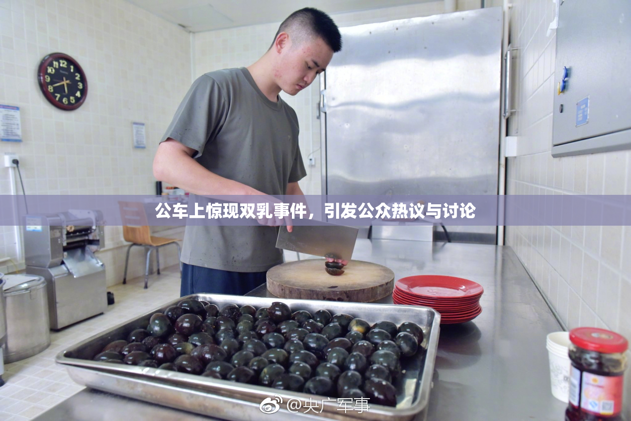 公车上惊现双乳事件，引发公众热议与讨论