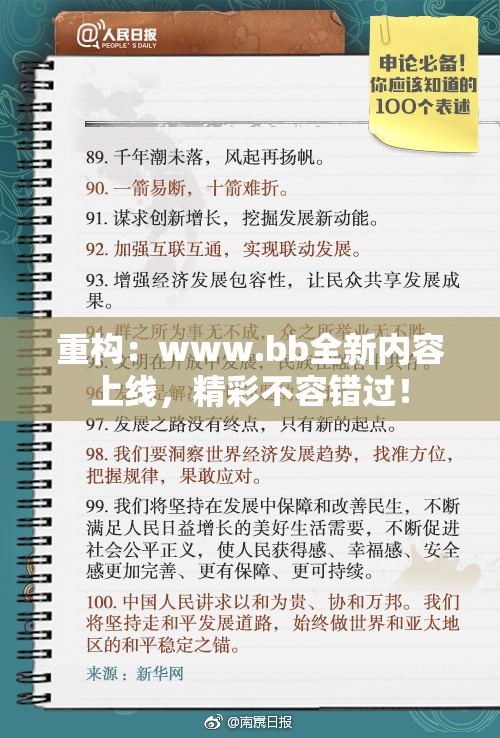 重构：www.bb全新内容上线，精彩不容错过！