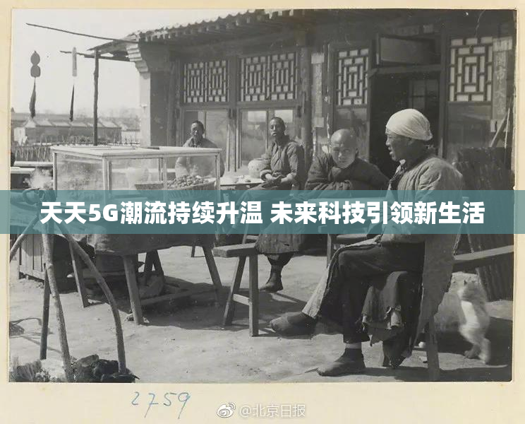 天天5G潮流持续升温 未来科技引领新生活