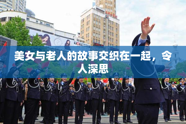美女与老人的故事交织在一起，令人深思