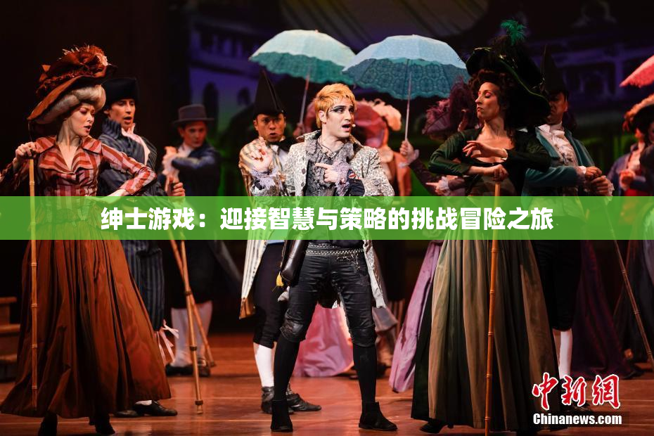 绅士游戏：迎接智慧与策略的挑战冒险之旅