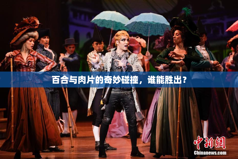 百合与肉片的奇妙碰撞，谁能胜出？