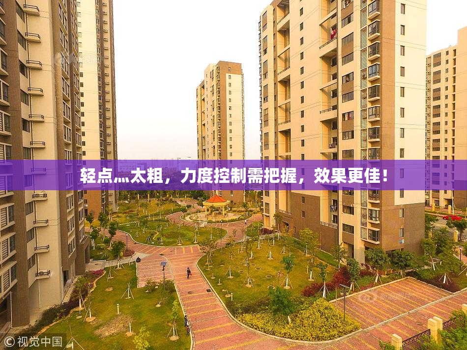 轻点灬太粗，力度控制需把握，效果更佳！