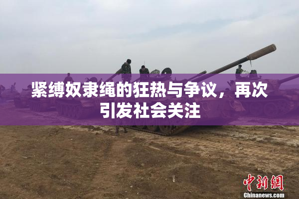 紧缚奴隶绳的狂热与争议，再次引发社会关注