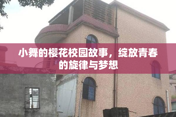 小舞的樱花校园故事，绽放青春的旋律与梦想