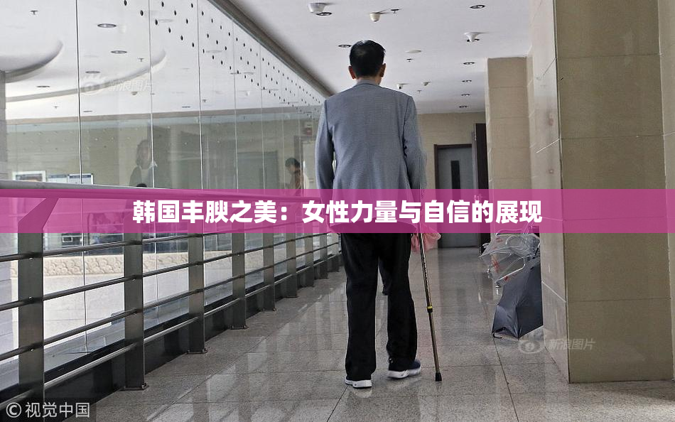 韩国丰腴之美：女性力量与自信的展现