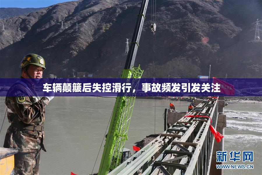 车辆颠簸后失控滑行，事故频发引发关注