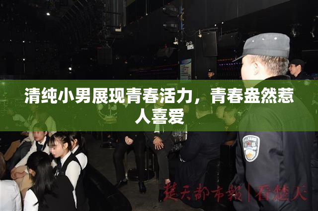 清纯小男展现青春活力，青春盎然惹人喜爱