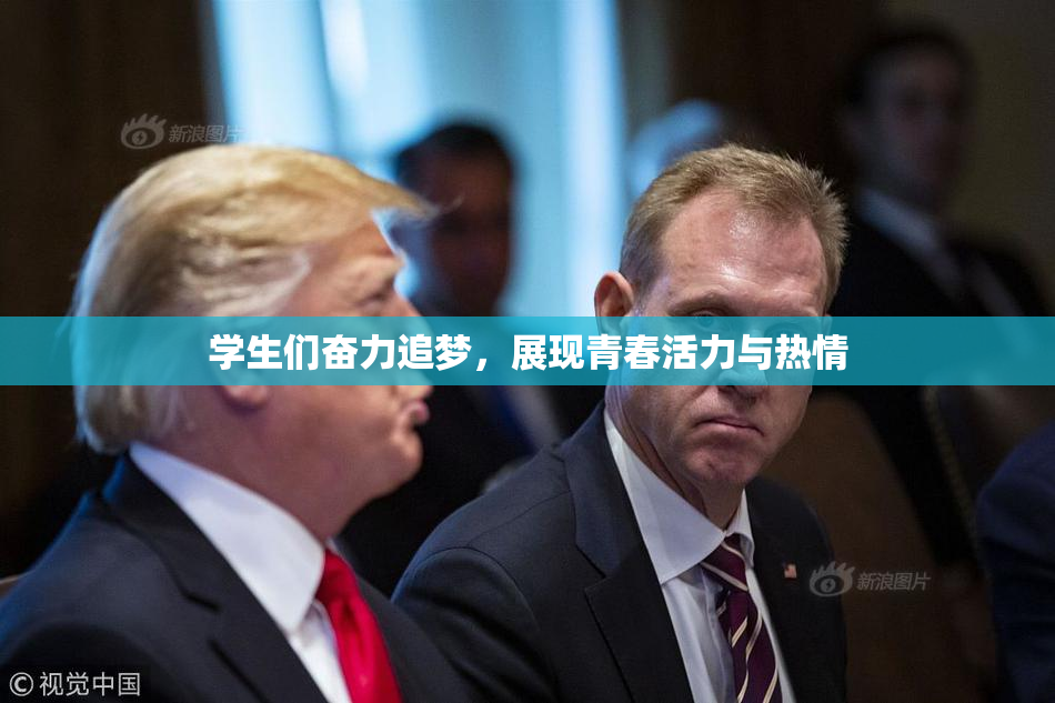 学生们奋力追梦，展现青春活力与热情