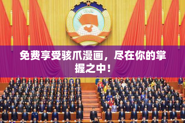 免费享受骇爪漫画，尽在你的掌握之中！