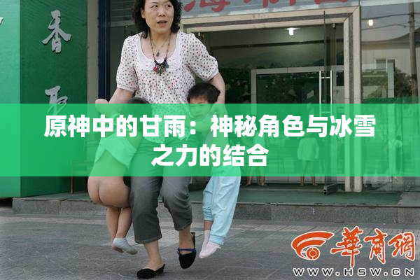 原神中的甘雨：神秘角色与冰雪之力的结合