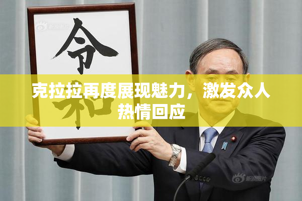 克拉拉再度展现魅力，激发众人热情回应