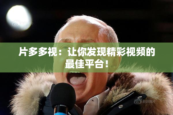片多多视：让你发现精彩视频的最佳平台！