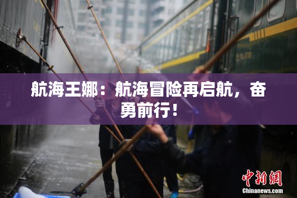 航海王娜：航海冒险再启航，奋勇前行！