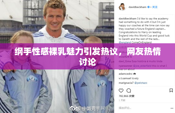 纲手性感裸乳魅力引发热议，网友热情讨论