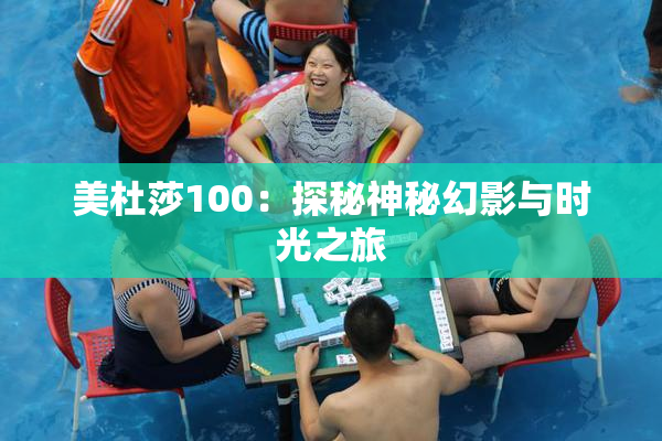 美杜莎100：探秘神秘幻影与时光之旅