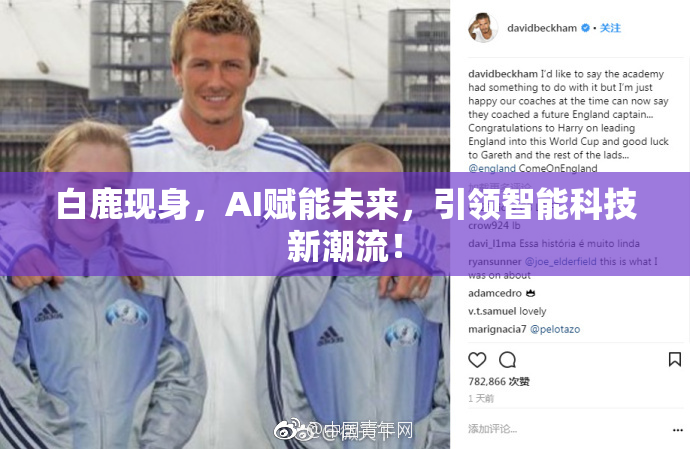 白鹿现身，AI赋能未来，引领智能科技新潮流！