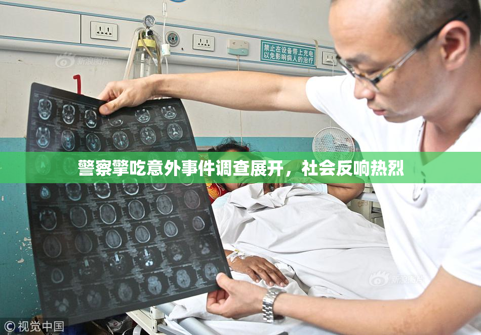 警察擎吃意外事件调查展开，社会反响热烈