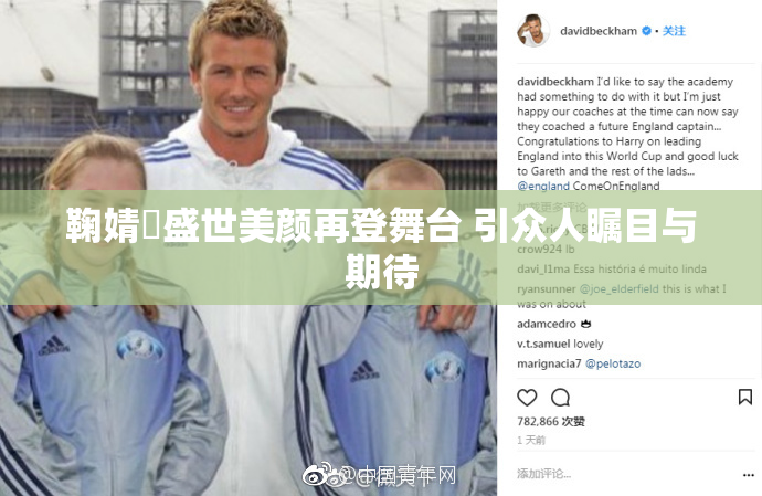 鞠婧祎盛世美颜再登舞台 引众人瞩目与期待