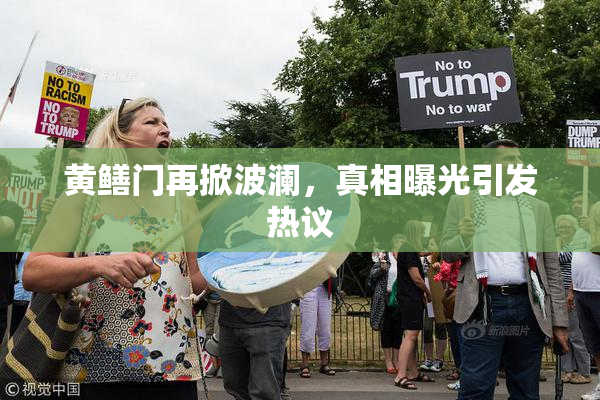 黄鳝门再掀波澜，真相曝光引发热议