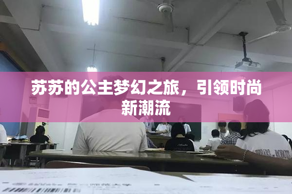 苏苏的公主梦幻之旅，引领时尚新潮流