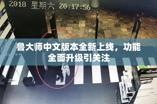 鲁大师中文版本全新上线，功能全面升级引关注