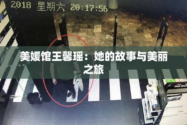 美媛馆王馨瑶：她的故事与美丽之旅