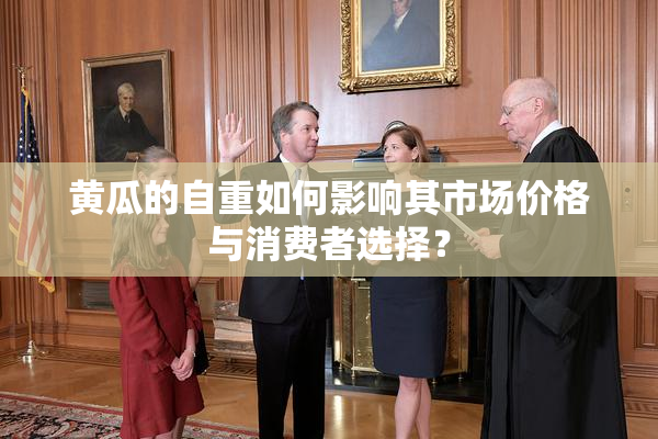 黄瓜的自重如何影响其市场价格与消费者选择？