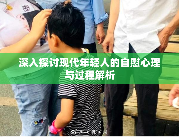 深入探讨现代年轻人的自慰心理与过程解析