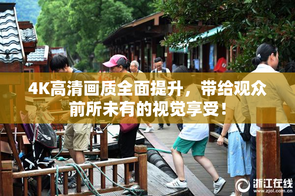 4K高清画质全面提升，带给观众前所未有的视觉享受！