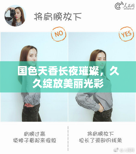 国色天香长夜璀璨，久久绽放美丽光彩