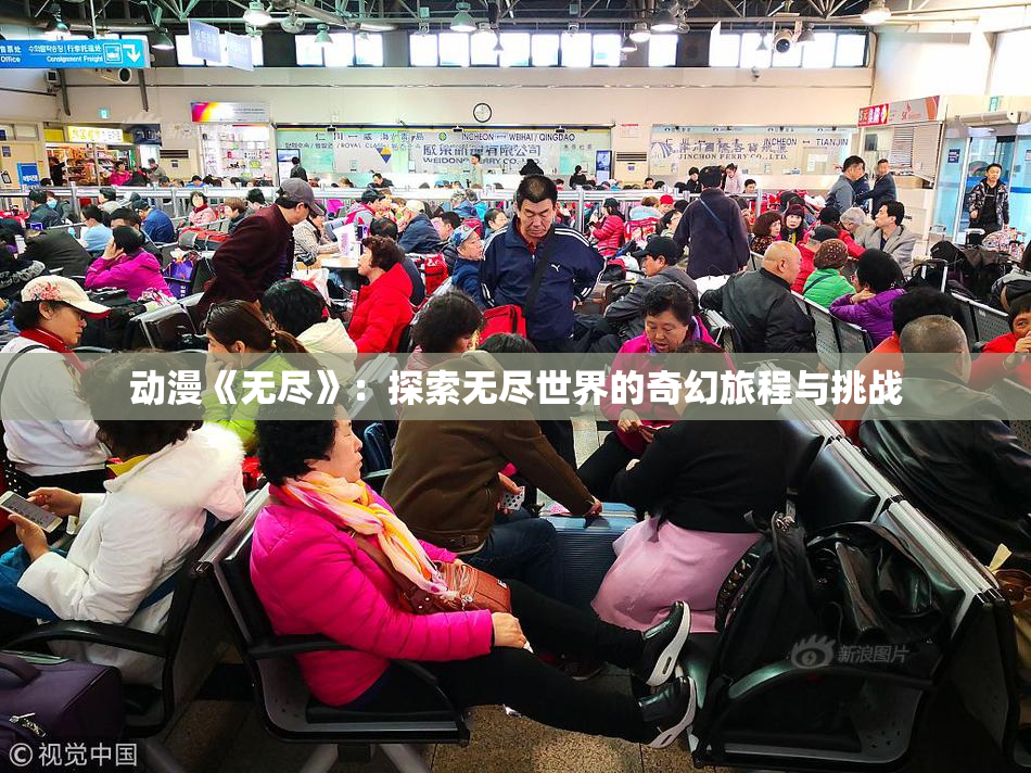 动漫《无尽》：探索无尽世界的奇幻旅程与挑战