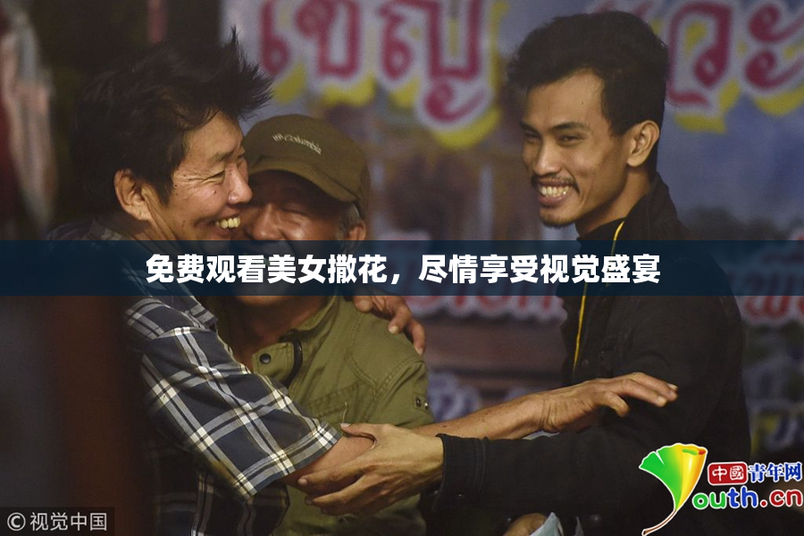 免费观看美女撒花，尽情享受视觉盛宴