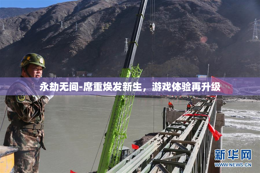 永劫无间-席重焕发新生，游戏体验再升级