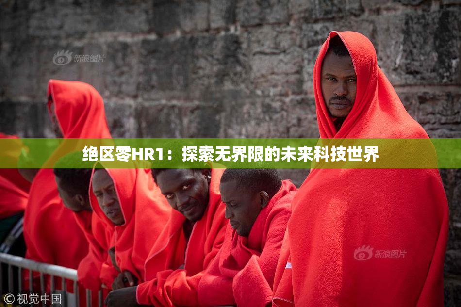 绝区零HR1：探索无界限的未来科技世界