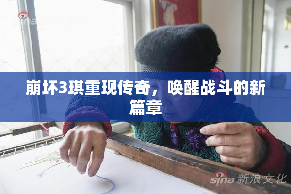崩坏3琪重现传奇，唤醒战斗的新篇章