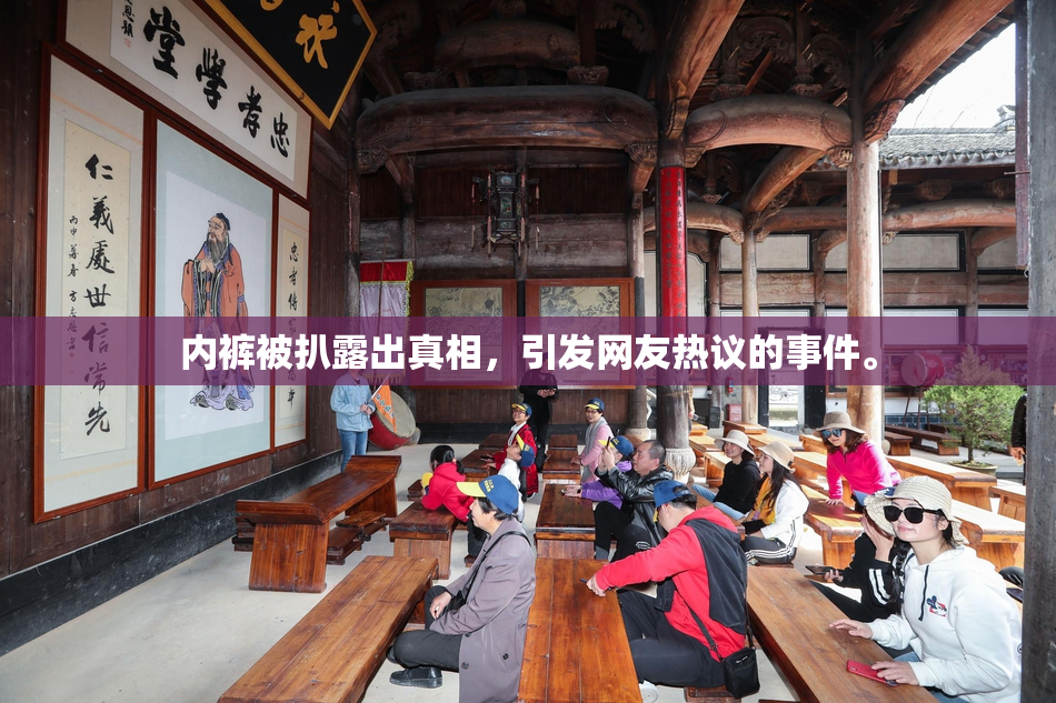 内裤被扒露出真相，引发网友热议的事件。