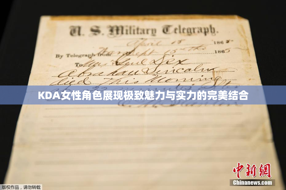 KDA女性角色展现极致魅力与实力的完美结合