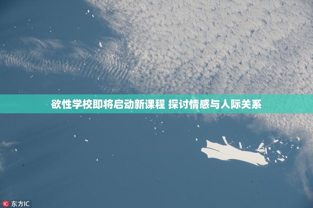 欲性学校即将启动新课程 探讨情感与人际关系